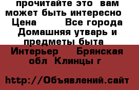 прочитайте это, вам может быть интересно › Цена ­ 10 - Все города Домашняя утварь и предметы быта » Интерьер   . Брянская обл.,Клинцы г.